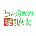 とある秀徳の緑間真太郎（なのだよマシーン）