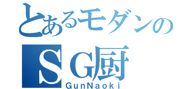 とあるモダンのＳＧ厨（ＧｕｎＮａｏｋｉ）