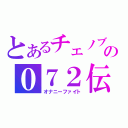 とあるチェノブの０７２伝説（オナニーファイト）