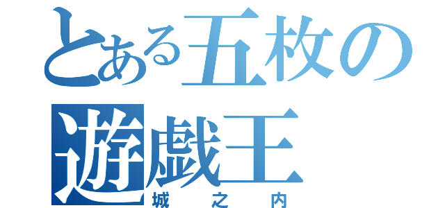 とある五枚の遊戯王（城之内）