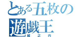 とある五枚の遊戯王（城之内）