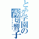 とある学園の霧切響子（メイタンテイ）