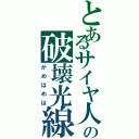 とあるサイヤ人の破壊光線（かめはめは）