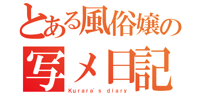 とある風俗嬢の写メ日記（Ｋｕｒａｒａ'ｓ ｄｉａｒｙ）