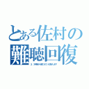 とある佐村の難聴回復（２，３年前から聴こえていた気がします）