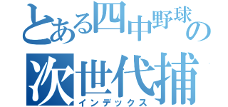 とある四中野球の次世代捕手（インデックス）