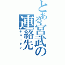 とある宮武の連絡先（チョーダイ）