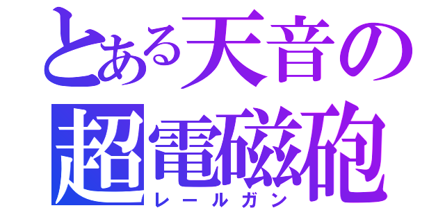 とある天音の超電磁砲（レールガン）