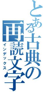 とある古典の再読文字（インデックス）