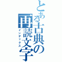 とある古典の再読文字（インデックス）