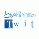 とある帰宅部のＴｗｉｔｔｅｒ（）