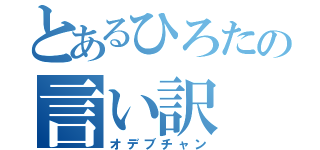 とあるひろたの言い訳（オデブチャン）