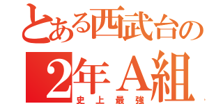 とある西武台の２年Ａ組（史上最強）