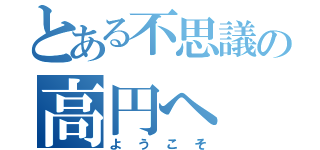 とある不思議の高円へ（ようこそ）