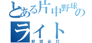 とある片中野球部のライト（好球必打）