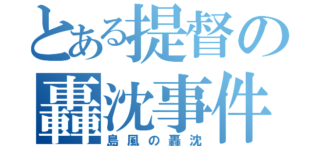 とある提督の轟沈事件（島風の轟沈）