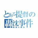 とある提督の轟沈事件（島風の轟沈）