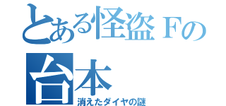 とある怪盗Ｆの台本（消えたダイヤの謎）