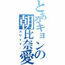 とあるキョンの朝比奈愛Ⅱ（カワイイ…）