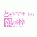 とあるマサトの雑談枠（チャット　フレーム）