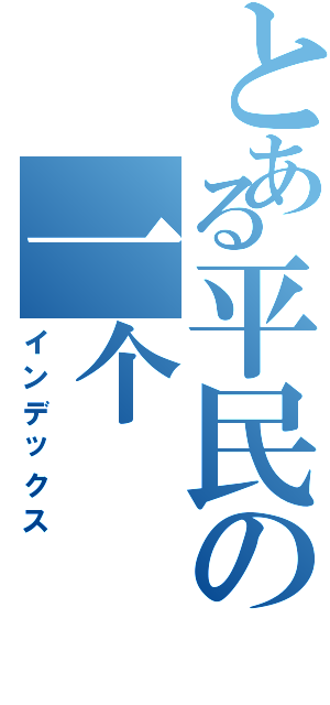 とある平民の一个（インデックス）