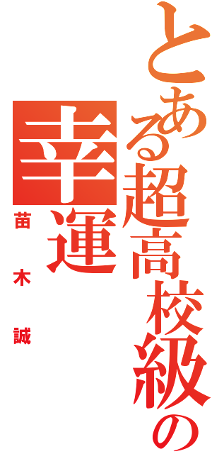 とある超高校級の幸運（苗木誠）