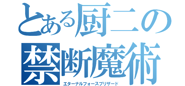 とある厨二の禁断魔術（エターナルフォースブリザード）