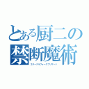 とある厨二の禁断魔術（エターナルフォースブリザード）