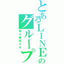 とあるＬＩＮＥのグループ（暇人雑談グル）