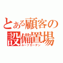 とある顧客の設備置場（ルーフガーデン）