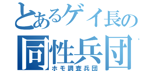 とあるゲイ長の同性兵団（ホモ調査兵団）