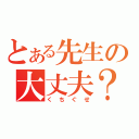 とある先生の大丈夫？（くちぐせ）