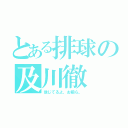 とある排球の及川徹（信じてるよ、お前ら。）