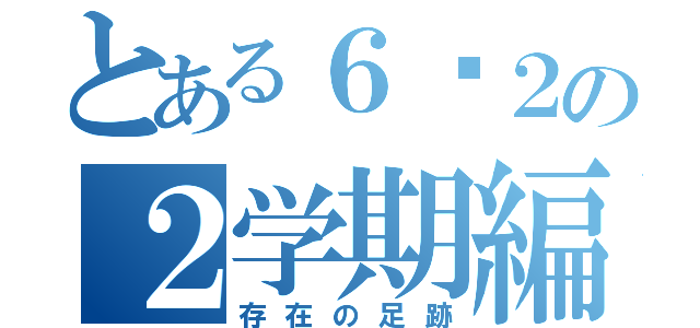 とある６−２の２学期編（存在の足跡）