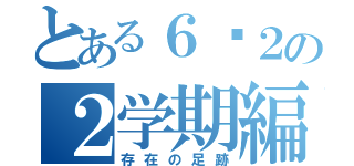 とある６−２の２学期編（存在の足跡）