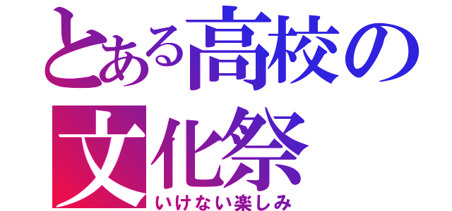 とある高校の文化祭（いけない楽しみ）