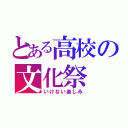 とある高校の文化祭（いけない楽しみ）