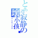 とある寂静の壞小孩™Ⅱ（インデックス）