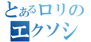 とあるロリのエクソシスト（）