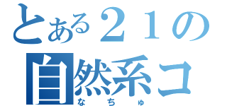 とある２１の自然系コース（なちゅ）