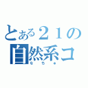 とある２１の自然系コース（なちゅ）