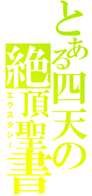 とある四天の絶頂聖書（エクスタシー）