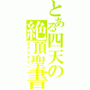 とある四天の絶頂聖書（エクスタシー）