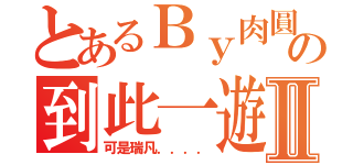 とあるＢｙ肉圓の到此一遊Ⅱ（可是瑞凡．．．．）