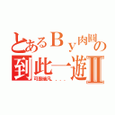 とあるＢｙ肉圓の到此一遊Ⅱ（可是瑞凡．．．．）