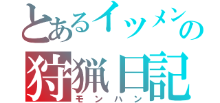 とあるイツメンの狩猟日記（モンハン）