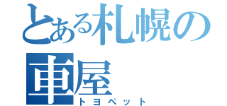 とある札幌の車屋（トヨペット）