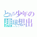 とある少年の排球想出（ハイキュー！！）