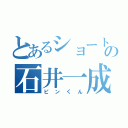 とあるショートの石井一成（ピンくん）