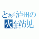 とある泸州の火车站见（有种ＴＲＹ共）